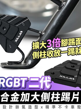三阳 DRGBT 二代 25款 铝合金加大侧柱踢片 台湾品牌 XILLA吉拉