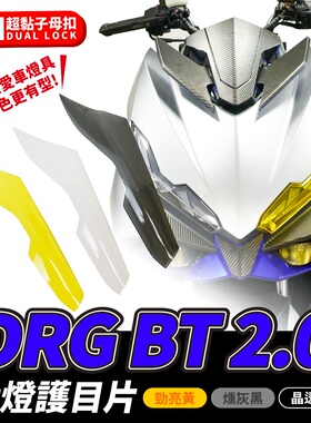 三阳 DRGBT 二代 大灯护目片 灯罩护片 台湾品牌 XILLA吉拉 经销