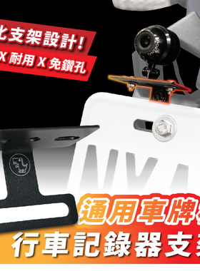 三阳蜂鸟 CLBCU 车牌框 行车纪录器支架 台湾品牌 XILLA吉拉 改装