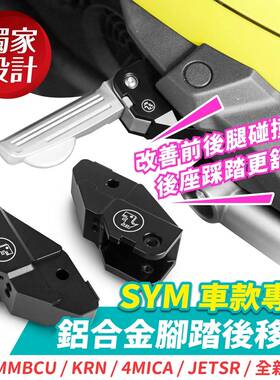 mmbcu曼巴 国产150 铝合金踏板后移 台湾品牌 XILLA吉拉 改装配件