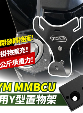mmbcu曼巴 国产150 Y型置物架 台湾品牌 XILLA吉拉 改装配件