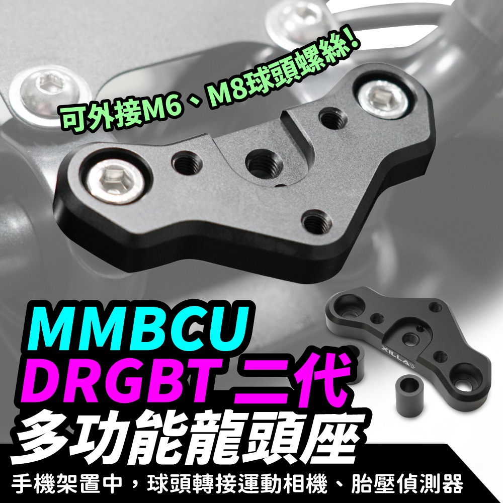 三阳 DRGBT 二代 25款 裸把 多功能龙头座 台湾品牌 XILLA吉拉