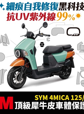 三阳 4mica 小蚂蚁 3M犀牛皮 保护贴 贴膜 反光贴 熏黑膜 贴纸