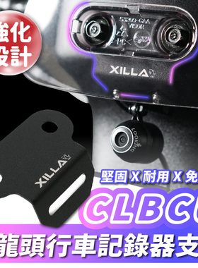 三阳蜂鸟CLBCU 龙头行车纪录器支架 台湾品牌 XILLA吉拉 改装配件