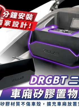 三阳 DRGBT 二代 25款 车厢硅胶置物盒 台湾品牌 XILLA吉拉 改装