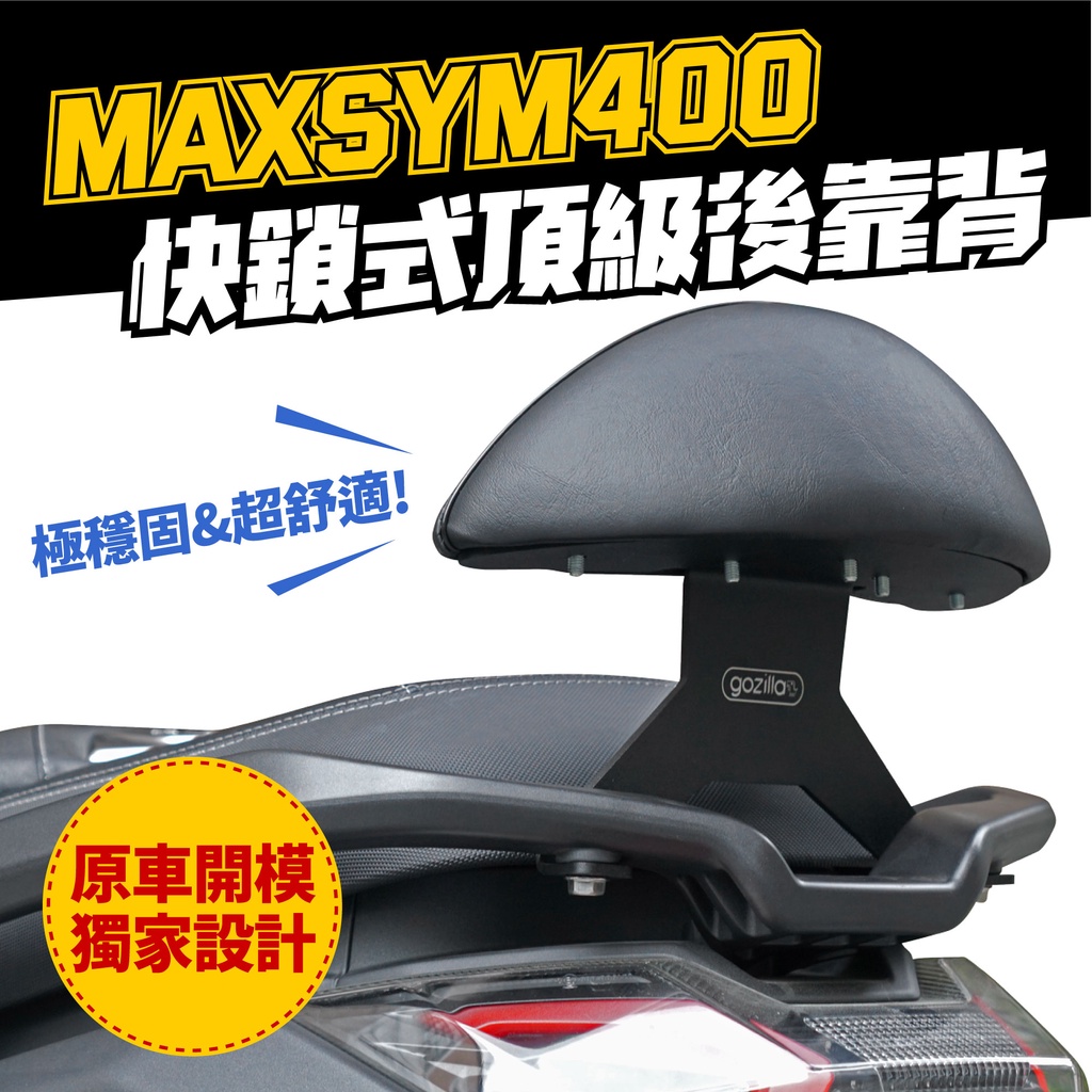 三阳 MAXSYM 400 小馒头X后靠背 台湾品牌 XILLA吉拉 改装配件