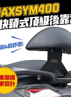 三阳 MAXSYM 400 小馒头X后靠背 台湾品牌 XILLA吉拉 改装配件