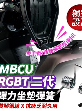 三阳 DRGBT二代 25款 弹力座垫弹簧 坐墊彈簧 台湾品牌 XILLA吉拉