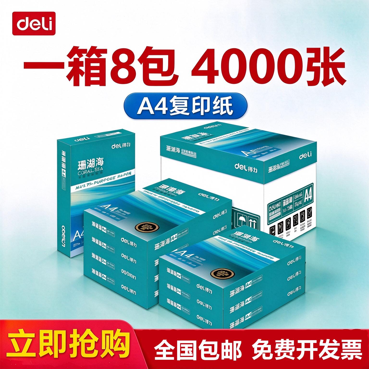包邮得力A4打印纸珊瑚海70g80克A4复印纸白纸佳宣铭锐整箱500张