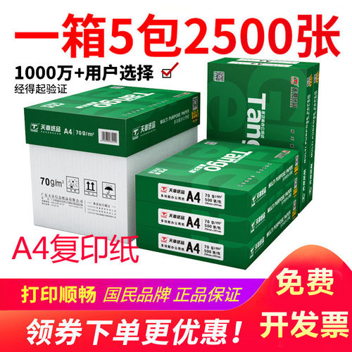 新绿天章a4打印纸复印纸70克a4纸80G白纸草稿纸5包 500张整箱包邮