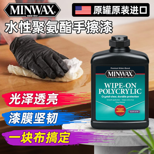 宣伟漆Minwax进口水性手擦木器漆