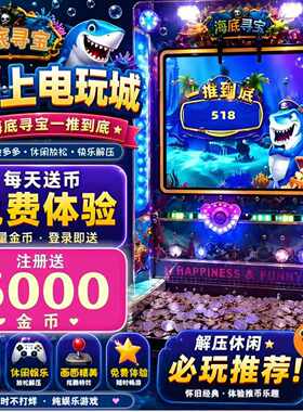 线上电玩推币机手机在线领取金币