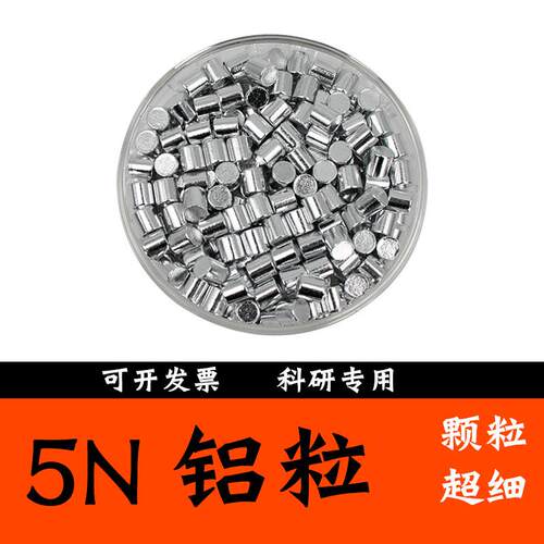 高纯度5N纯铝粒科研实验用镀膜铝粒Al99.99%高纯铝粒铝段铝球铝块