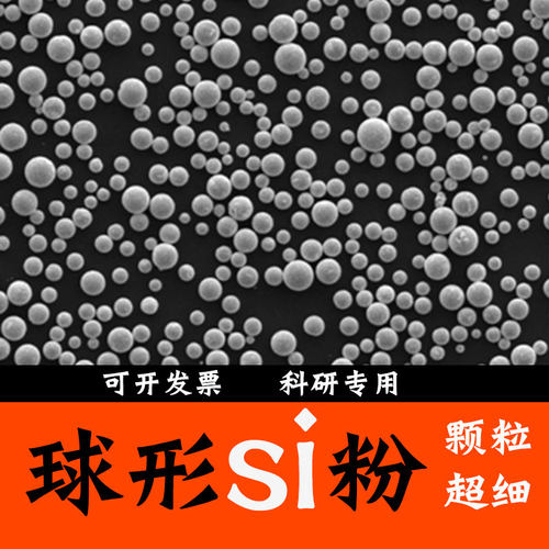高纯球形硅粉微米单质硅微米圆球