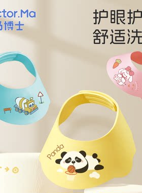 马博士儿童洗头挡水帽婴幼儿宝宝洗澡神器防水护耳防洗头发浴帽