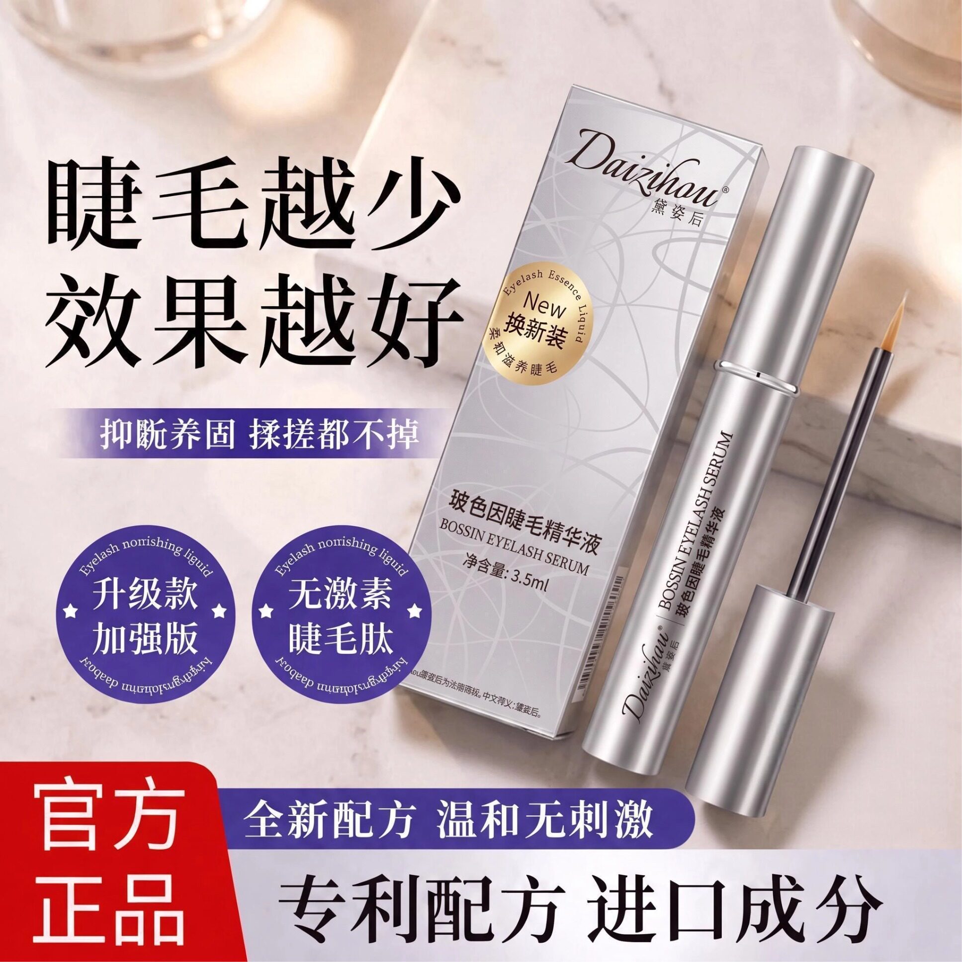 黛姿后玻色因睫毛精华液纤长浓密滋养液生长眉毛孕睫精华液毛毛长图片