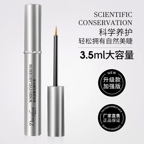 黛姿后玻色因睫毛精华液纤长浓密滋养液生长眉毛孕睫精华液毛毛长