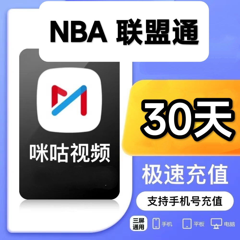 咪咕视频nba联盟通会员咪咕视频体育vip咪咕NBA篮球会员一个月