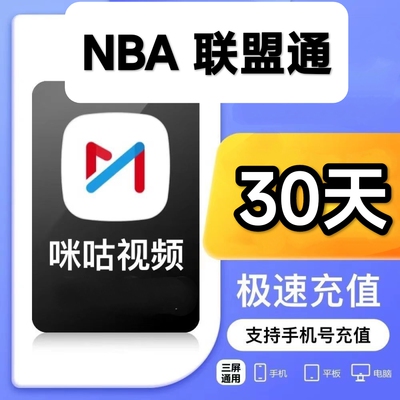 咪咕视频nba联盟通会员咪咕视频体育vip咪咕NBA篮球会员一个月