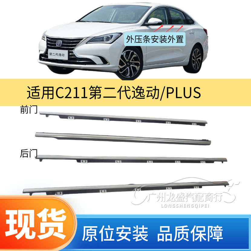 第二代逸动PLUS车窗外压条外夹条