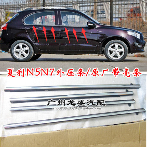 夏利N5N7玻璃外压条车窗亮条