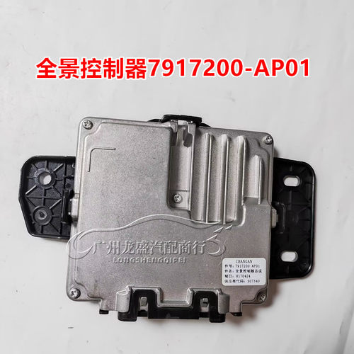 适用长安CS95全景控制器总成 S401(CS95) 全景系统7917200-AP01
