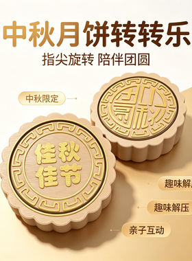 中秋仿真月饼转转乐解压桌面摆件