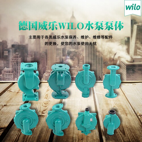 wilo水泵威乐原厂正品泵体配件