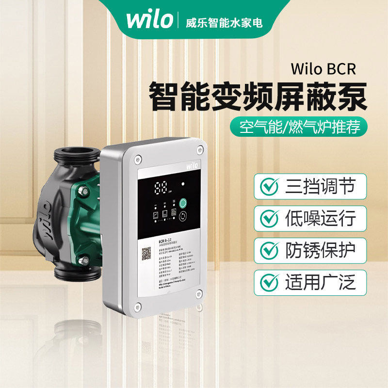 Wilo威乐BCR智能变频屏蔽泵循环泵家用空气能燃气炉暖气循环水泵