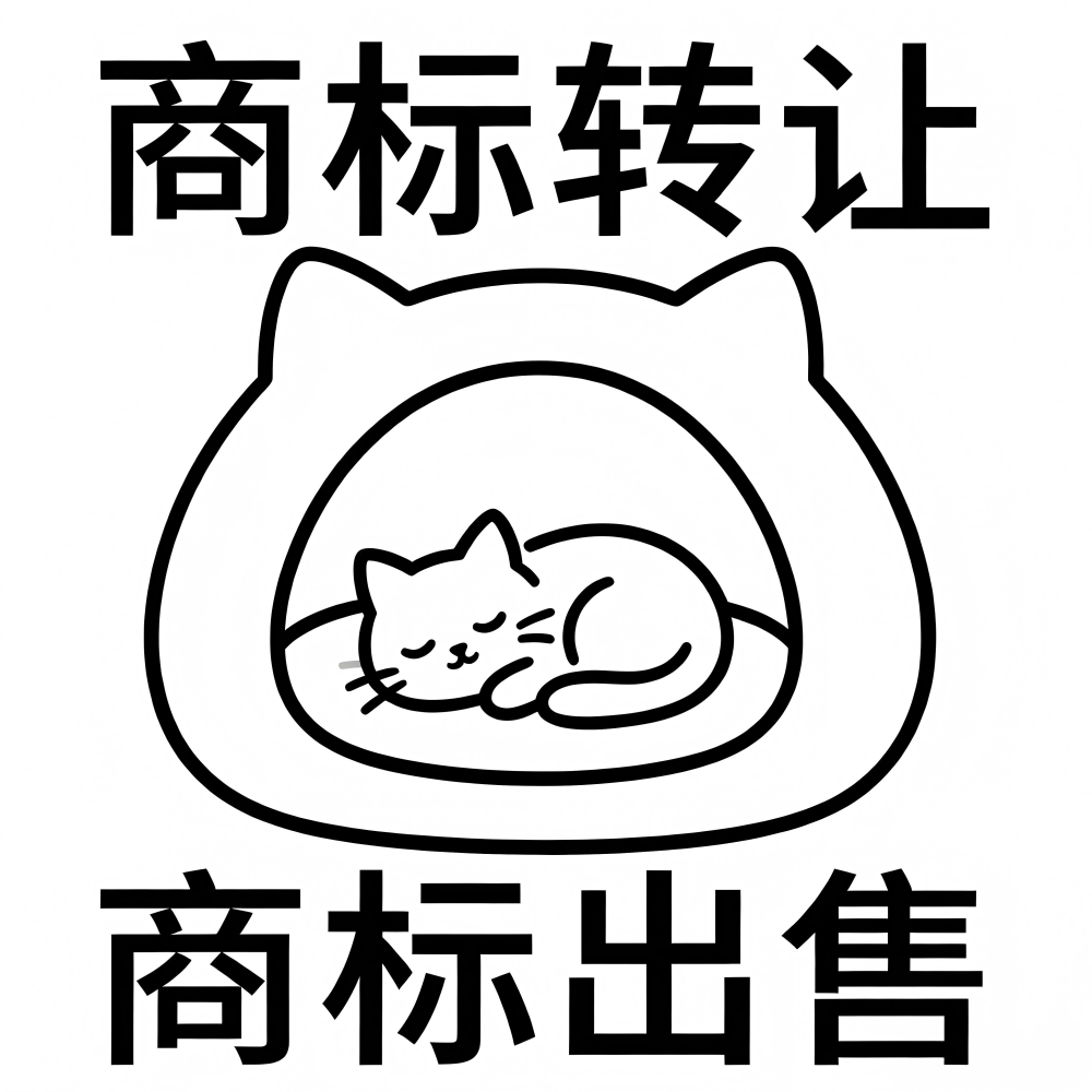 20类商标转让现成R标购买猫爬知识产权服务