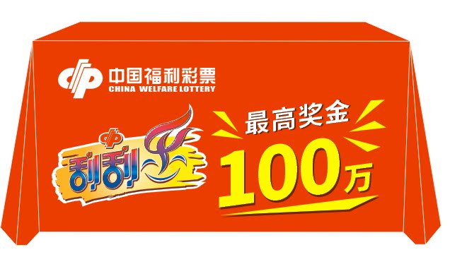 推广中国体育彩票顶呱刮福利桌布地推街边摆摊广告桌布活动定制