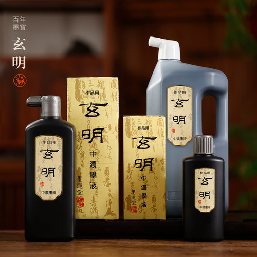 玄明墨汁进口高端专业作品用墨
