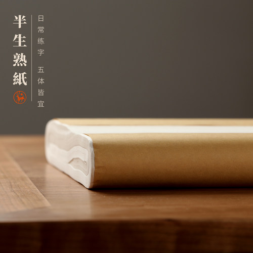 弘梅半生熟书法纸毛笔字练字纸