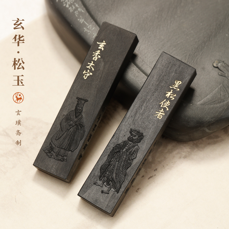 玄璞斋玄华/松玉墨块古法桐油烟