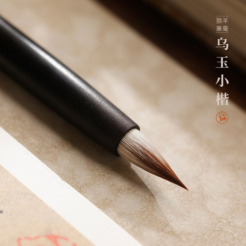 乌玉小楷毛笔文征明赵孟頫兼毫
