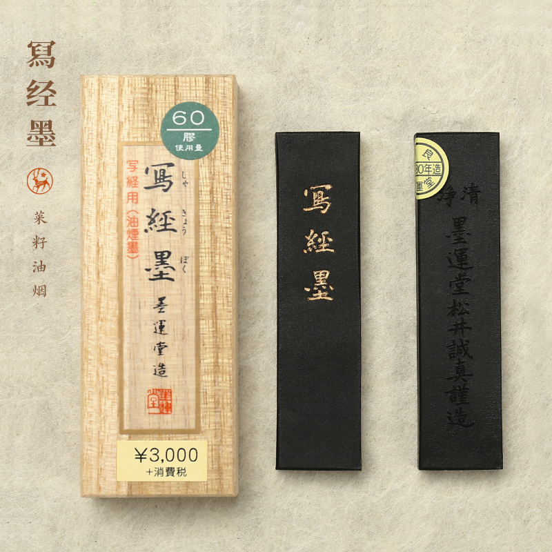 墨运堂写经墨高级灯盏菜种油烟