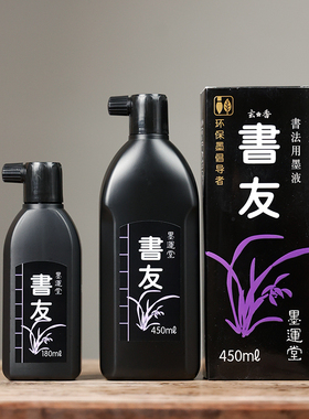 书友墨汁 进口墨液学生专用大瓶浓黑 国画书画黑色文房四宝书法用