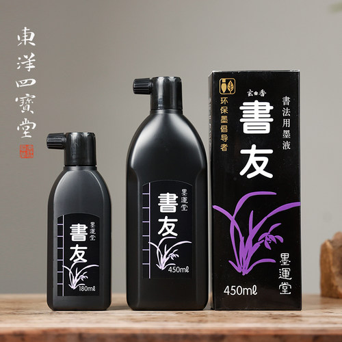 书友墨汁原装进口书写流畅环保