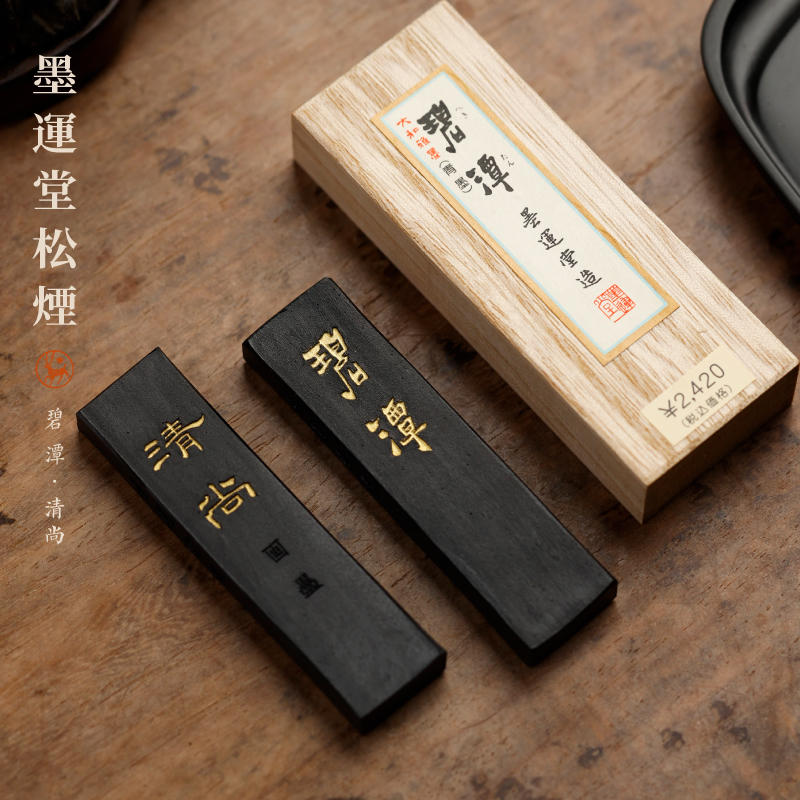 墨运堂碧潭/清尚实用级纯松烟
