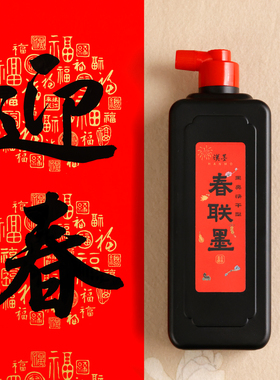 汉墨春联墨 新春对联专用墨汁强覆盖强附着书法用速干墨液颜色正
