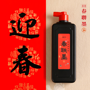 汉墨春联墨汁 新春对联专用对联墨汁强覆盖强附着速干墨液颜色正