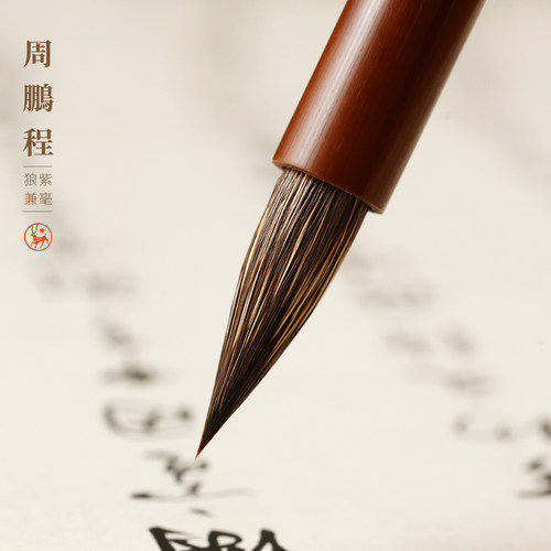 周鹏程制锐颖狼紫兼毫行书毛笔