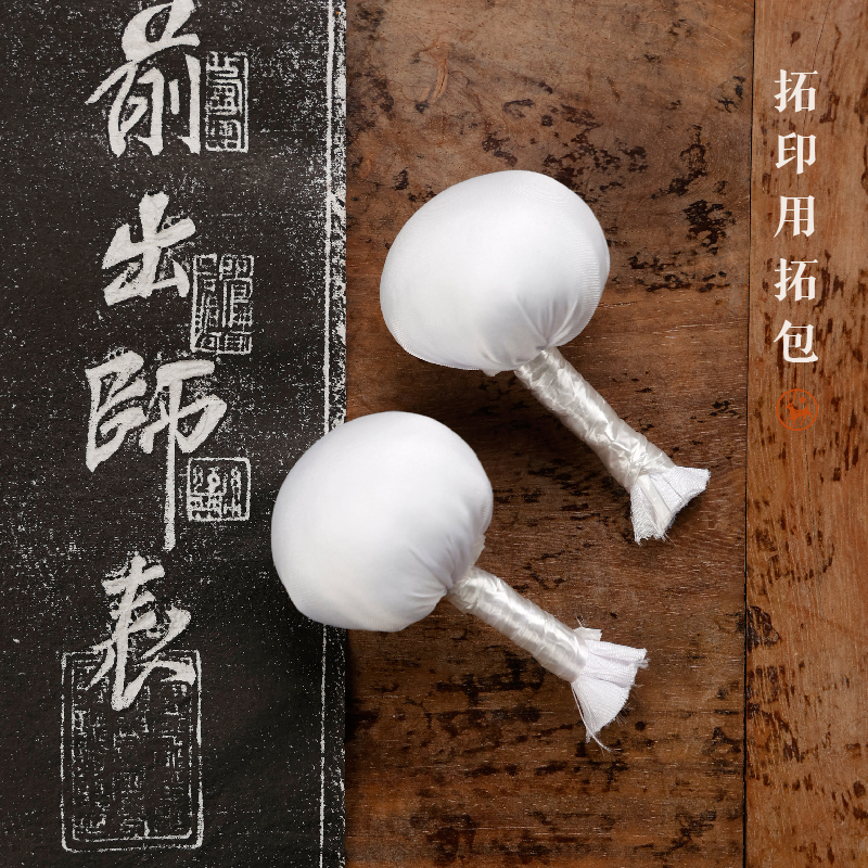 进口墨运堂拓印用拓包2枚入