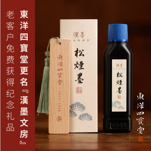 【东洋四宝堂】更名为【汉墨文房】免费赠送礼品镇尺砚台墨汁墨条