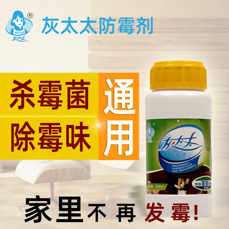 衣柜防霉剂家具木材喷雾灰太太杀霉除霉味防发霉霉菌墙体墙面防霉