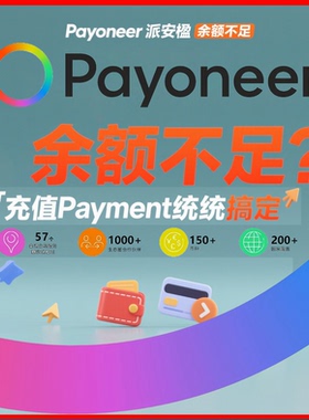 跨境P ayoneer派安楹问题解决方案Payment盈代处理余额处理咨询