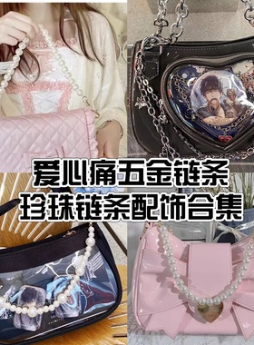 Seraphim原创痛包配饰 爱心痛 云朵痛 金属链条珍珠链条配饰合集