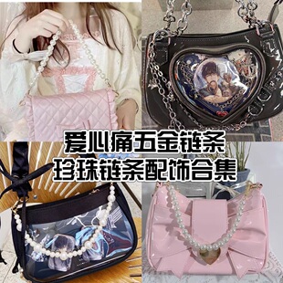 Seraphim原创痛包配饰 爱心痛 云朵痛 金属链条珍珠链条配饰合集