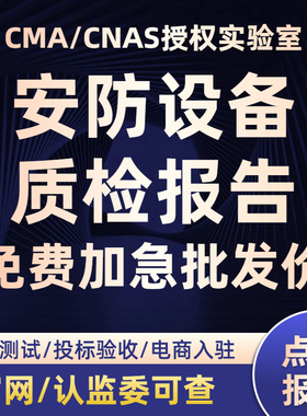 【批发价】CMA/CNAS质检检测报告软件测试安防设备第三方检测机构