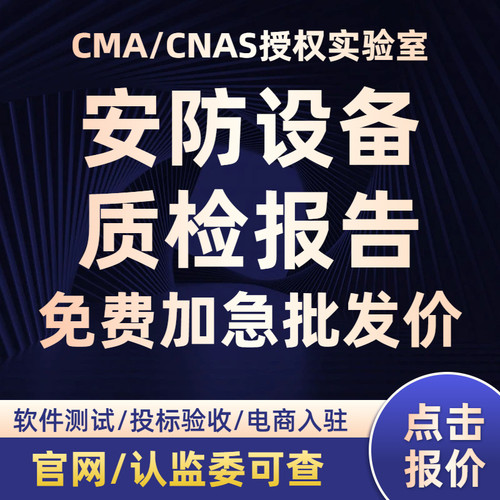 【批发价】CMA/CNAS质检检测报告软件测试安防设备第三方检测机构